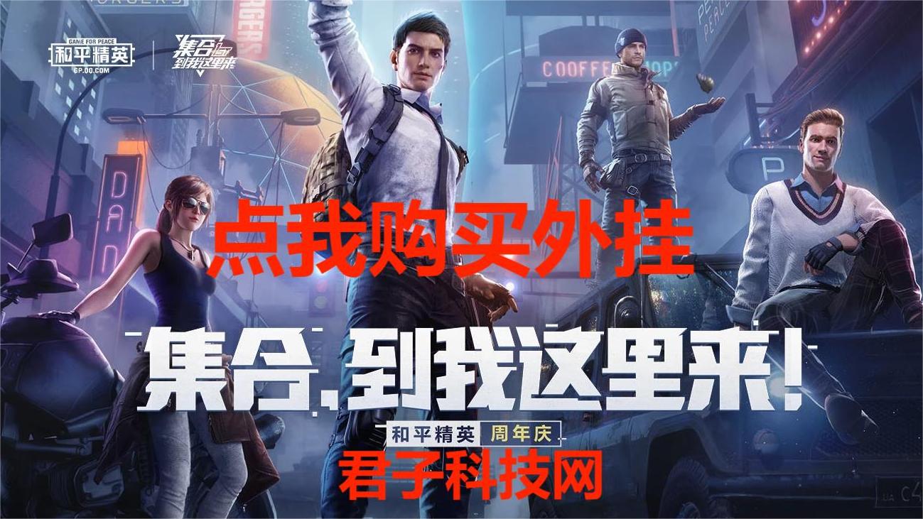 和平精英《战神w》外挂